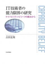 IT技術者の能力限界の研究画像