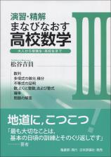 演習・精解 まなびなおす高校数学III画像