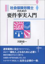 社会保険労務士のための要件事実入門画像