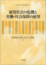 雇用社会の危機と労働・社会保障の展望画像