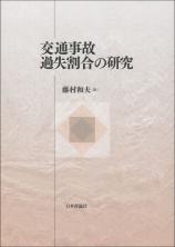 交通事故過失割合の研究画像