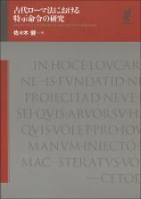 古代ローマ法における特示命令の研究画像