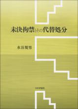 未決拘禁とその代替処分画像