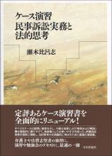 ケース演習 民事訴訟実務と法的思考画像