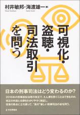 可視化・盗聴・司法取引を問う画像