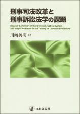 刑事司法改革と刑事訴訟法学の課題画像