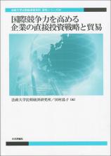 国際競争力を高める企業の直接投資戦略と貿易画像