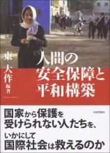 人間の安全保障と平和構築画像