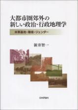 大都市圏郊外の新しい政治・行政地理学画像