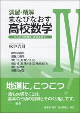 演習・精解　まなびなおす高校数学IV画像