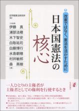 日本国憲法の核心画像