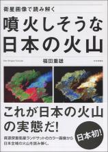 衛星画像で読み解く　噴火しそうな日本の火山画像