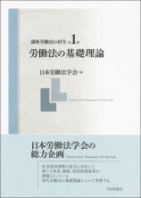 講座労働法の再生　第1巻画像