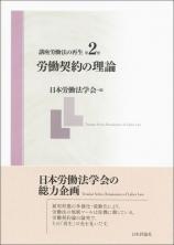 講座労働法の再生　第2巻画像