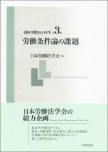 講座労働法の再生　第3巻画像