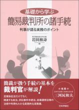 基礎から学ぶ簡易裁判所の諸手続画像