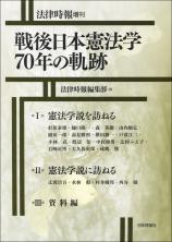 戦後日本憲法学70年の軌跡画像