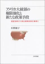 アメリカ大統領の権限強化と新たな政策手段画像