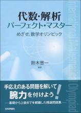 代数・解析パーフェクト・マスター画像