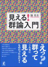 見える！　群論入門画像