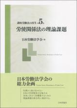 講座労働法の再生　第５巻画像