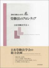 講座労働法の再生　第６巻画像