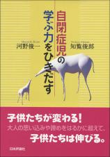 自閉症児の学ぶ力をひきだす　デジタル複製版画像