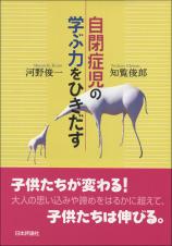 自閉症児の学ぶ力をひきだす　デジタル複製版画像