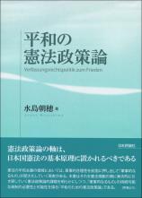 平和の憲法政策論画像