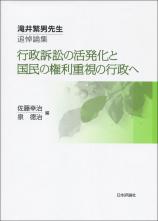 行政訴訟の活発化と国民の権利重視の行政へ画像