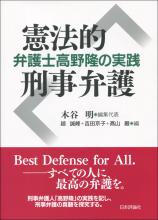 憲法的刑事弁護画像