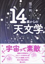 14歳からの天文学画像