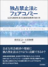 独占禁止法とフェアコノミー画像