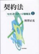 契約法 セカンドステージ債権法(1)［デジタル複製版］画像