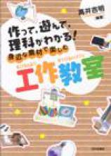 身近な素材で楽しむ工作教室［デジタル複製版］画像