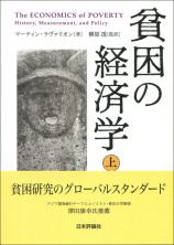 貧困の経済学　上画像