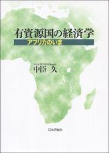 有資源国の経済学画像