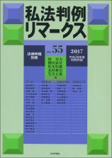 私法判例リマークス 第55号【2017】下画像