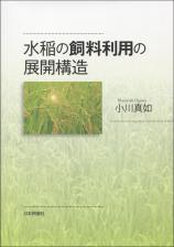 水稲の飼料利用の展開構造画像