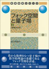 フォック空間と量子場（上）［増補改訂版］画像