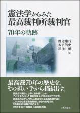 憲法学からみた最高裁判所裁判官画像