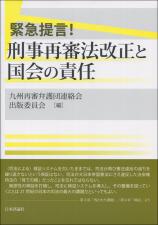 緊急提言！刑事再審法改正と国会の責任画像