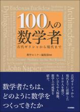 100人の数学者画像