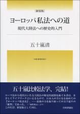 ヨーロッパ私法への道［新装版］画像