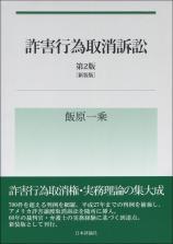 詐害行為取消訴訟　第2版［新装版］画像