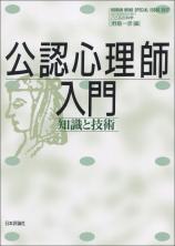 公認心理師入門画像