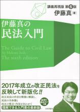 伊藤真の民法入門［第6版］画像