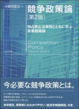 競争政策論［第２版］画像