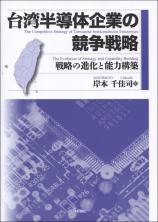 台湾半導体企業の競争戦略画像