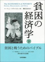 貧困の経済学　下画像